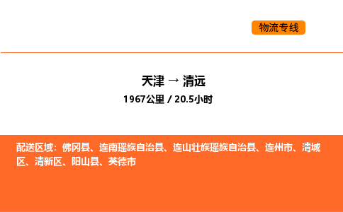 天津到清遠(yuǎn)物流專線_天津到清遠(yuǎn)貨運(yùn)公司_天津至清遠(yuǎn)運(yùn)輸直達(dá)專線