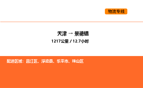 天津到景德鎮(zhèn)物流專線_天津到景德鎮(zhèn)貨運公司_天津至景德鎮(zhèn)運輸直達專線