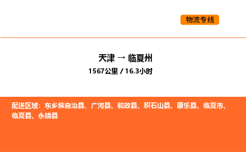 天津到臨夏州物流專線_天津到臨夏州貨運(yùn)公司_天津至臨夏州運(yùn)輸直達(dá)專線