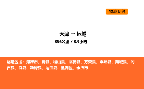 天津到運(yùn)城物流專線_天津到運(yùn)城貨運(yùn)公司_天津至運(yùn)城運(yùn)輸直達(dá)專線