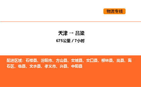 天津到呂梁物流專線_天津到呂梁貨運(yùn)公司_天津至呂梁運(yùn)輸直達(dá)專線