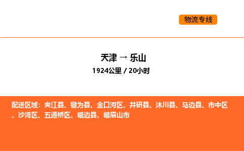 天津到樂山物流專線_天津到樂山貨運公司_天津至樂山運輸直達專線