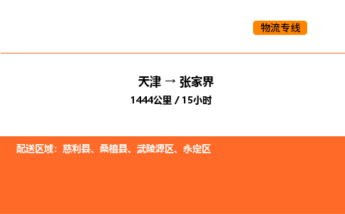 天津到張家界物流專線_天津到張家界貨運(yùn)公司_天津至張家界運(yùn)輸直達(dá)專線