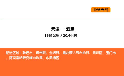 天津到酒泉物流專線_天津到酒泉貨運(yùn)公司_天津至酒泉運(yùn)輸直達(dá)專線