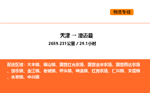 天津到澄邁縣物流專線_天津到澄邁縣貨運公司_天津至澄邁縣運輸直達專線