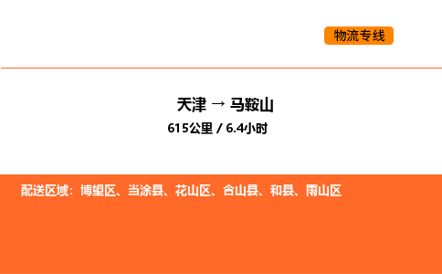 天津到馬鞍山物流專線_天津到馬鞍山貨運(yùn)公司_天津至馬鞍山運(yùn)輸直達(dá)專線