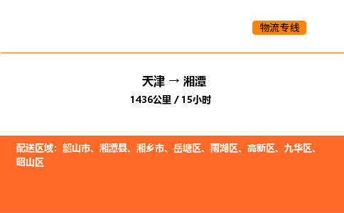 天津到湘潭物流專線_天津到湘潭貨運(yùn)公司_天津至湘潭運(yùn)輸直達(dá)專線