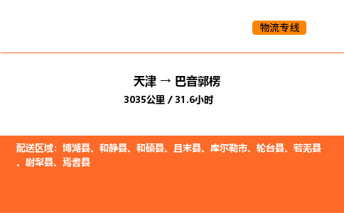 天津到巴音郭楞物流專線_天津到巴音郭楞貨運(yùn)公司_天津至巴音郭楞運(yùn)輸直達(dá)專線