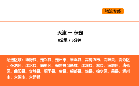 天津到保定物流專線_天津到保定貨運公司_天津至保定運輸直達專線