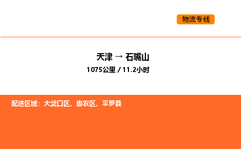 天津到石嘴山物流專線_天津到石嘴山貨運(yùn)公司_天津至石嘴山運(yùn)輸直達(dá)專線