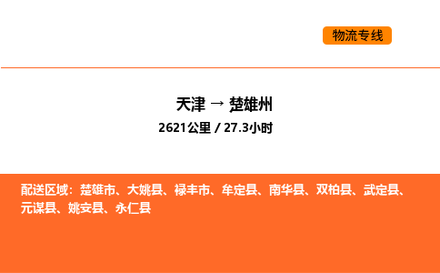 天津到楚雄州物流專線_天津到楚雄州貨運(yùn)公司_天津至楚雄州運(yùn)輸直達(dá)專線