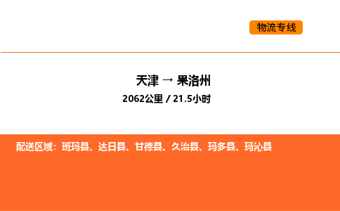 天津到果洛州物流專線_天津到果洛州貨運(yùn)公司_天津至果洛州運(yùn)輸直達(dá)專線