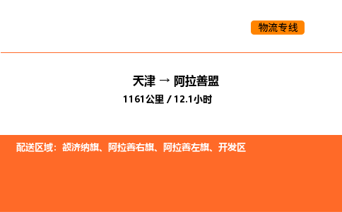 天津到阿拉善盟物流專線_天津到阿拉善盟貨運(yùn)公司_天津至阿拉善盟運(yùn)輸直達(dá)專線