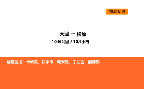 天津到松原物流專線_天津到松原貨運公司_天津至松原運輸直達專線