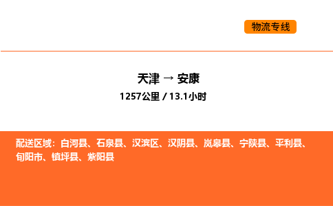 天津到安康物流專線_天津到安康貨運公司_天津至安康運輸直達(dá)專線