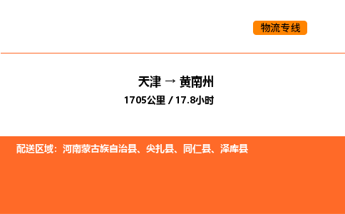 天津到黃南州物流專線_天津到黃南州貨運公司_天津至黃南州運輸直達專線