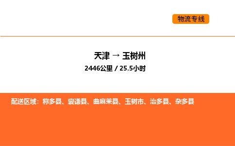 天津到玉樹州物流專線_天津到玉樹州貨運(yùn)公司_天津至玉樹州運(yùn)輸直達(dá)專線