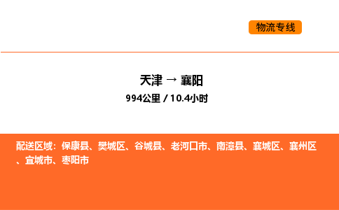 天津到襄陽物流專線_天津到襄陽貨運(yùn)公司_天津至襄陽運(yùn)輸直達(dá)專線