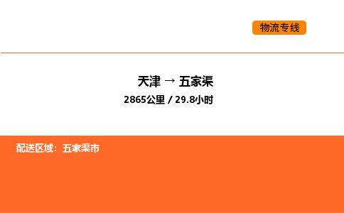 天津到五家渠物流專線_天津到五家渠貨運(yùn)公司_天津至五家渠運(yùn)輸直達(dá)專線