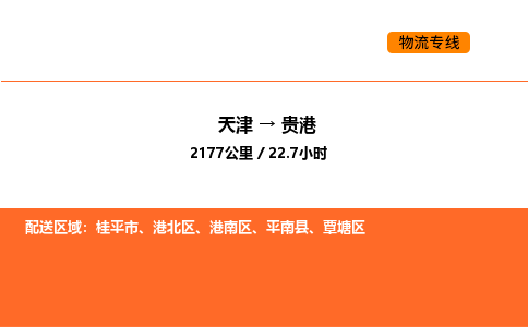 天津到貴港物流專線_天津到貴港貨運公司_天津至貴港運輸直達專線