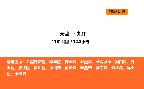 天津到九江物流專線_天津到九江貨運公司_天津至九江運輸直達專線