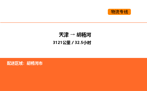 天津到胡楊河物流專線_天津到胡楊河貨運(yùn)公司_天津至胡楊河運(yùn)輸直達(dá)專線