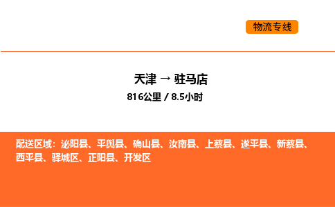 天津到駐馬店物流專線_天津到駐馬店貨運(yùn)公司_天津至駐馬店運(yùn)輸直達(dá)專線