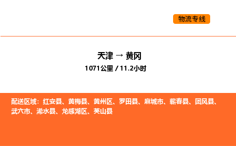 天津到黃岡物流專線_天津到黃岡貨運公司_天津至黃岡運輸直達專線