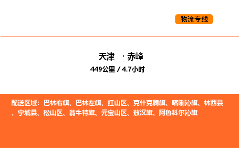 天津到赤峰物流專線_天津到赤峰貨運公司_天津至赤峰運輸直達專線