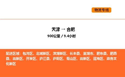 天津到合肥物流專線_天津到合肥貨運(yùn)公司_天津至合肥運(yùn)輸直達(dá)專線