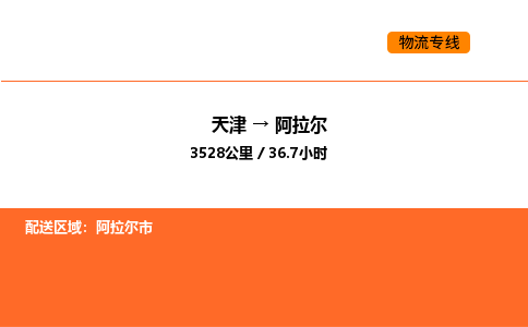 天津到阿拉爾物流專線_天津到阿拉爾貨運(yùn)公司_天津至阿拉爾運(yùn)輸直達(dá)專線