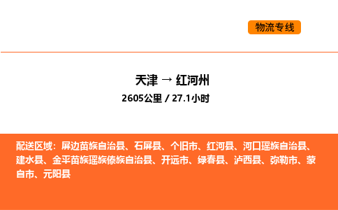 天津到紅河州物流專線_天津到紅河州貨運(yùn)公司_天津至紅河州運(yùn)輸直達(dá)專線