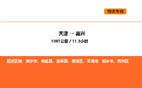 天津到嘉興物流專線_天津到嘉興貨運公司_天津至嘉興運輸直達(dá)專線