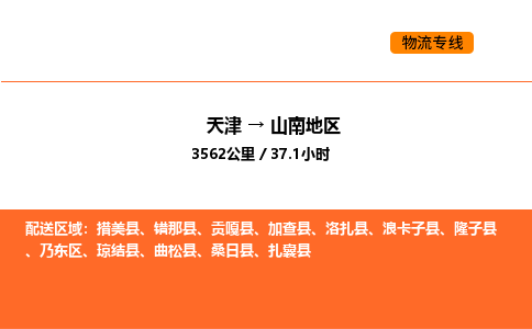 天津到山南地區(qū)物流專線_天津到山南地區(qū)貨運(yùn)公司_天津至山南地區(qū)運(yùn)輸直達(dá)專線