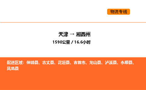 天津到湘西州物流專線_天津到湘西州貨運公司_天津至湘西州運輸直達專線