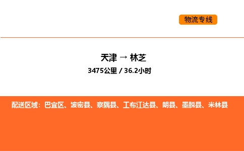 天津到林芝物流專線_天津到林芝貨運公司_天津至林芝運輸直達專線