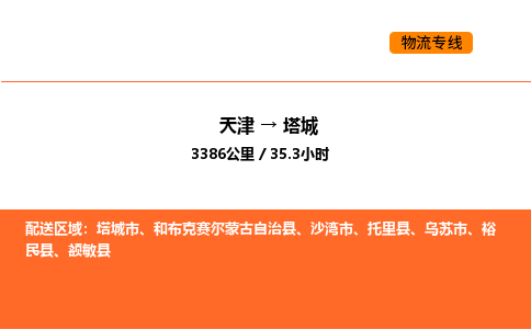 天津到塔城物流專線_天津到塔城貨運(yùn)公司_天津至塔城運(yùn)輸直達(dá)專線