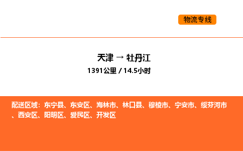 天津到牡丹江物流專線_天津到牡丹江貨運(yùn)公司_天津至牡丹江運(yùn)輸直達(dá)專線