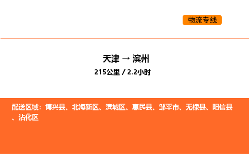 天津到濱州物流專線_天津到濱州貨運(yùn)公司_天津至濱州運(yùn)輸直達(dá)專線