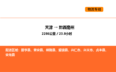 天津到黔西南州物流專線_天津到黔西南州貨運(yùn)公司_天津至黔西南州運(yùn)輸直達(dá)專線