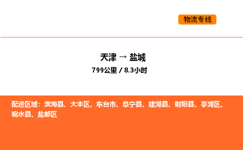 天津到鹽城物流專線_天津到鹽城貨運公司_天津至鹽城運輸直達專線