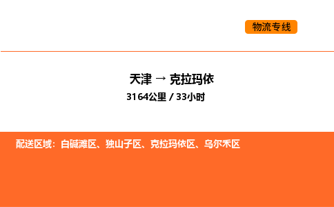 天津到克拉瑪依物流專線_天津到克拉瑪依貨運(yùn)公司_天津至克拉瑪依運(yùn)輸直達(dá)專線