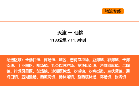 天津到仙桃物流專線_天津到仙桃貨運公司_天津至仙桃運輸直達專線