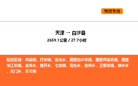 天津到白沙縣物流專線_天津到白沙縣貨運(yùn)公司_天津至白沙縣運(yùn)輸直達(dá)專線