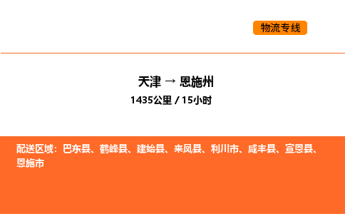 天津到恩施州物流專線_天津到恩施州貨運(yùn)公司_天津至恩施州運(yùn)輸直達(dá)專線