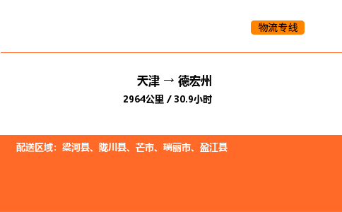 天津到德宏州物流專線_天津到德宏州貨運(yùn)公司_天津至德宏州運(yùn)輸直達(dá)專線