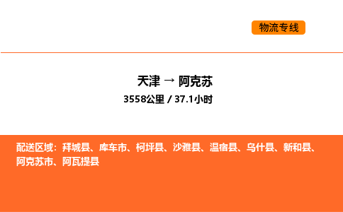 天津到阿克蘇物流專線_天津到阿克蘇貨運(yùn)公司_天津至阿克蘇運(yùn)輸直達(dá)專線