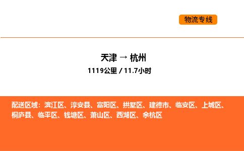 天津到杭州物流專線_天津到杭州貨運公司_天津至杭州運輸直達專線