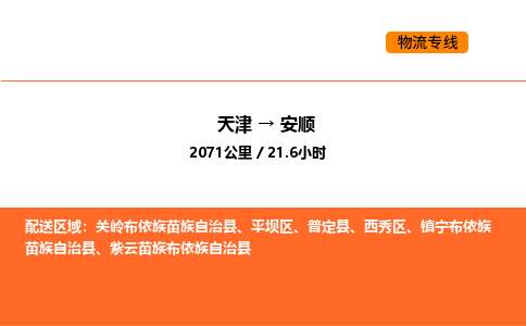 天津到安順物流專線_天津到安順貨運(yùn)公司_天津至安順運(yùn)輸直達(dá)專線