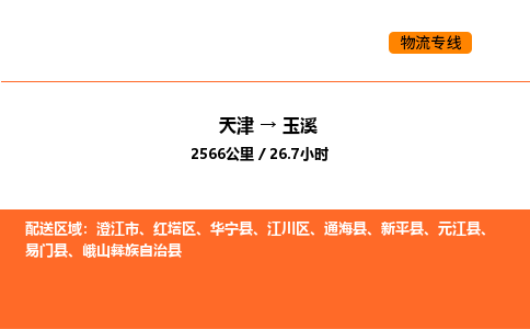 天津到玉溪物流專線_天津到玉溪貨運(yùn)公司_天津至玉溪運(yùn)輸直達(dá)專線